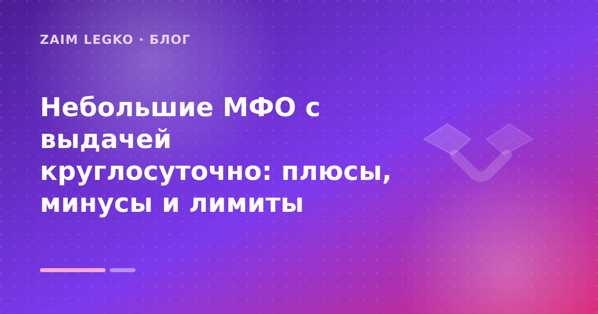 Небольшие МФО с выдачей круглосуточно: плюсы, минусы и лимиты — иллюстрация Zaim Legko