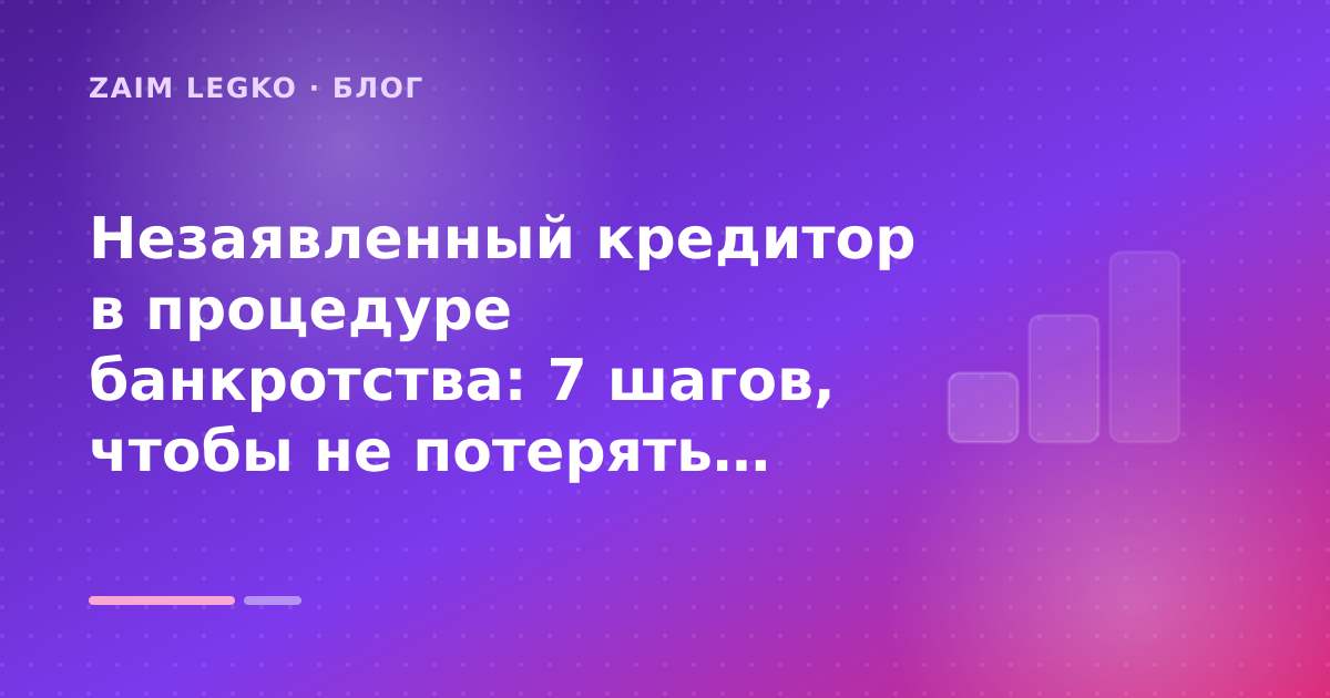 Незаявленный кредитор в процедуре банкротства: 7 шагов, чтобы не потерять деньги — иллюстрация Zaim Legko