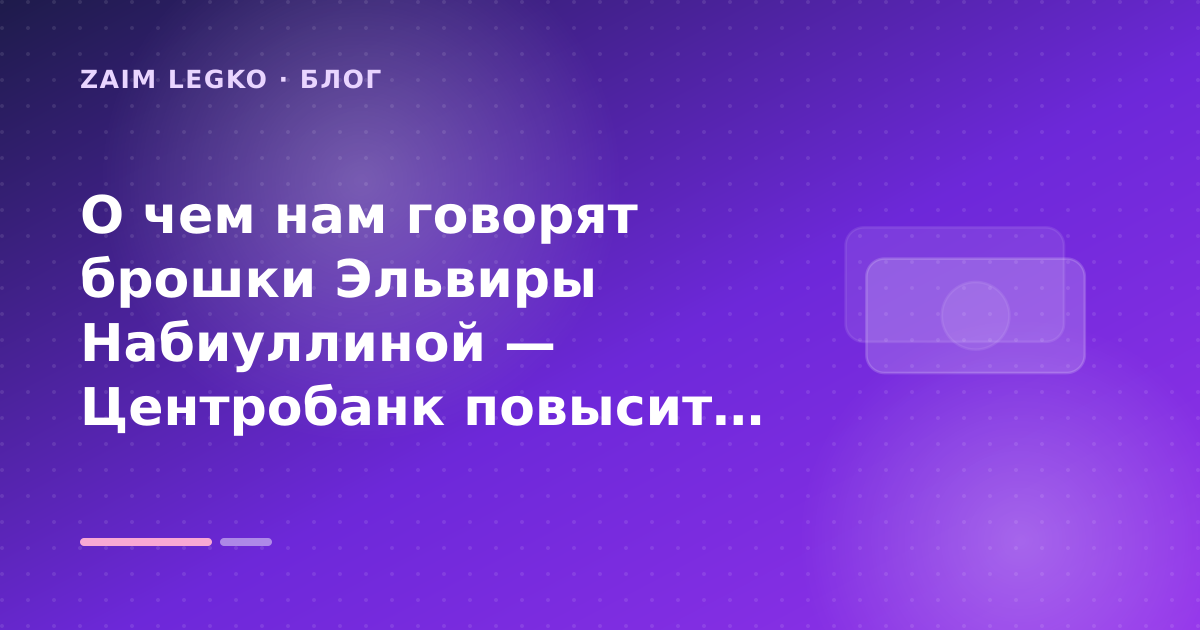 О чем нам говорят брошки Эльвиры Набиуллиной — Центробанк повысит ставку или нет: разбор условий — иллюстрация Zaim Legko