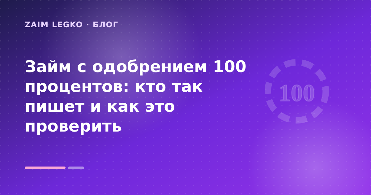 Займ с одобрением 100 процентов: кто так пишет и как это проверить — иллюстрация Zaim Legko