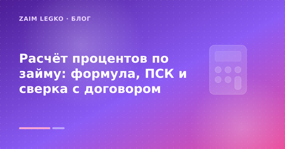 Расчёт процентов по займу: формула, ПСК и сверка с договором — иллюстрация Zaim Legko