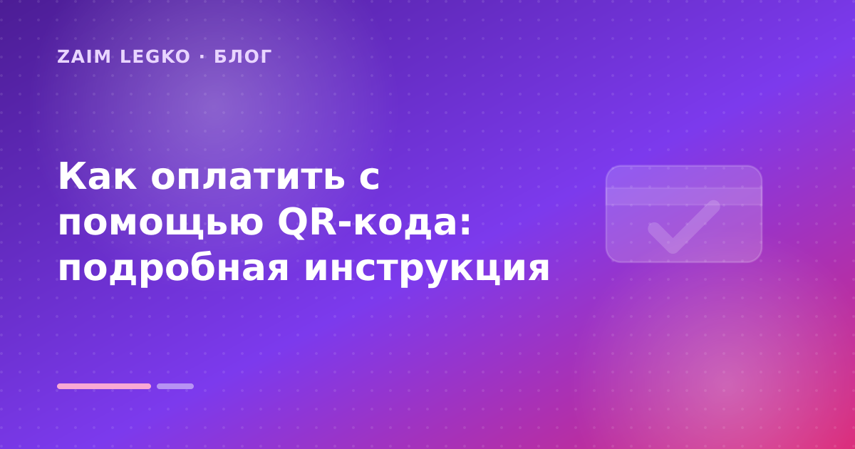 Как оплатить с помощью QR-кода: подробная инструкция — иллюстрация Zaim Legko