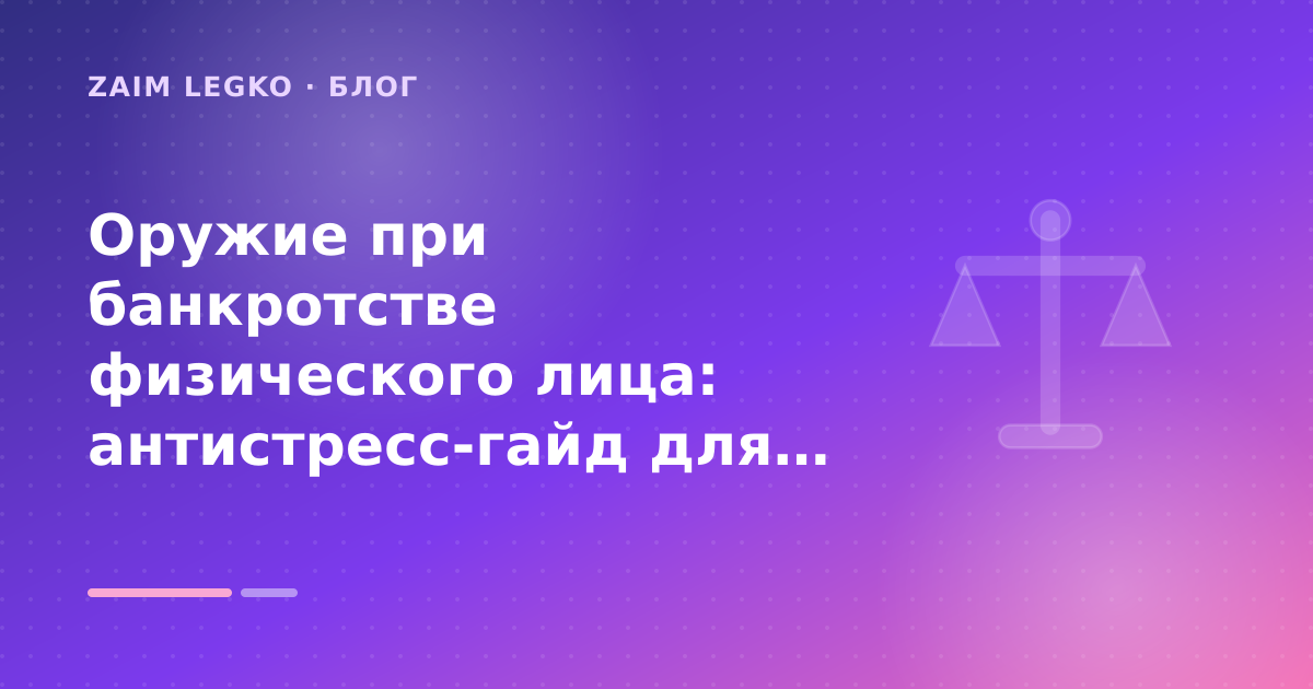 Оружие при банкротстве физического лица: антистресс-гайд для тех, кто проходит процедуру: разбор условий — иллюстрация Zaim Legko