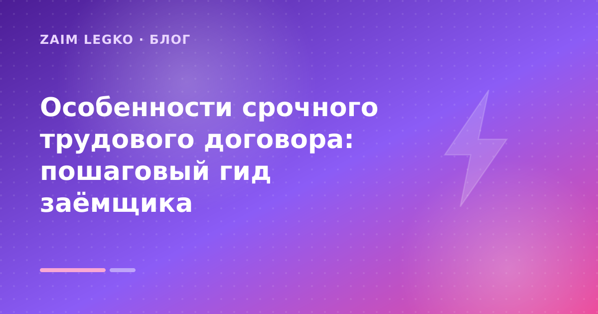 Особенности срочного трудового договора: пошаговый гид заёмщика — иллюстрация Zaim Legko
