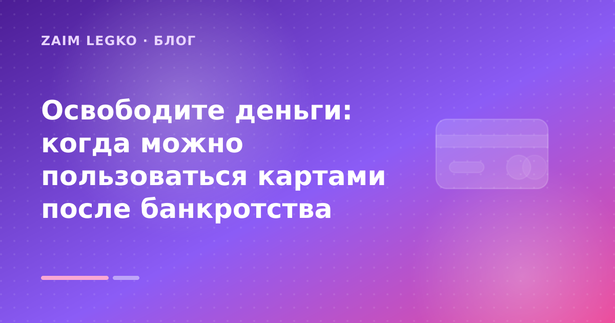 Освободите деньги: когда можно пользоваться картами после банкротства — иллюстрация Zaim Legko