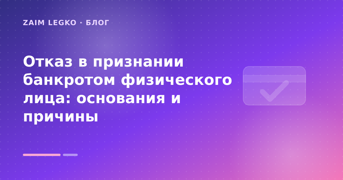 Отказ в признании банкротом физического лица: основания и причины — иллюстрация Zaim Legko
