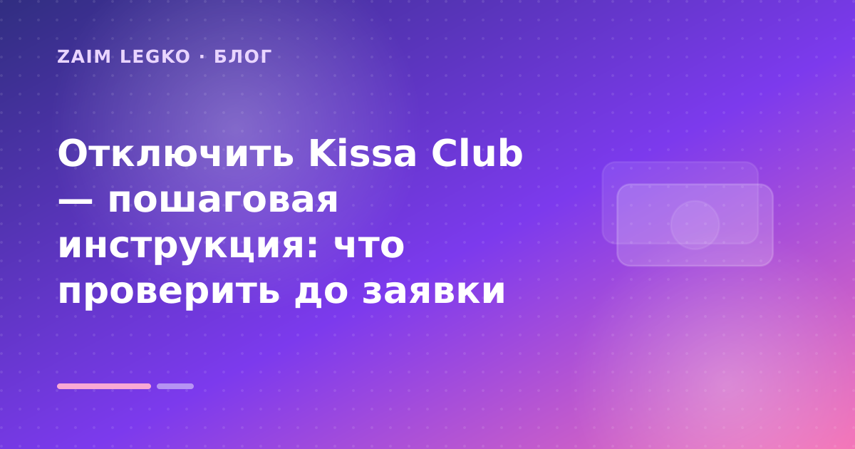 Отключить Kissa Club — пошаговая инструкция: что проверить до заявки — иллюстрация Zaim Legko
