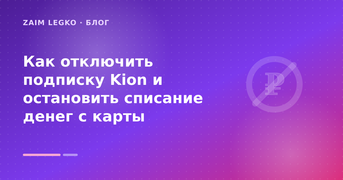 Как отключить подписку Kion и остановить списание денег с карты — иллюстрация Zaim Legko