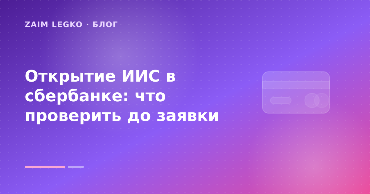 Открытие ИИС в сбербанке: что проверить до заявки — иллюстрация Zaim Legko