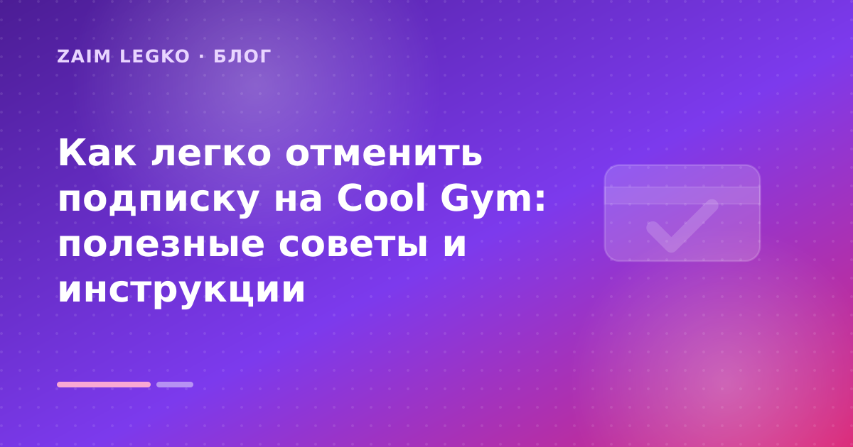 Как легко отменить подписку на Cool Gym: полезные советы и инструкции — иллюстрация Zaim Legko