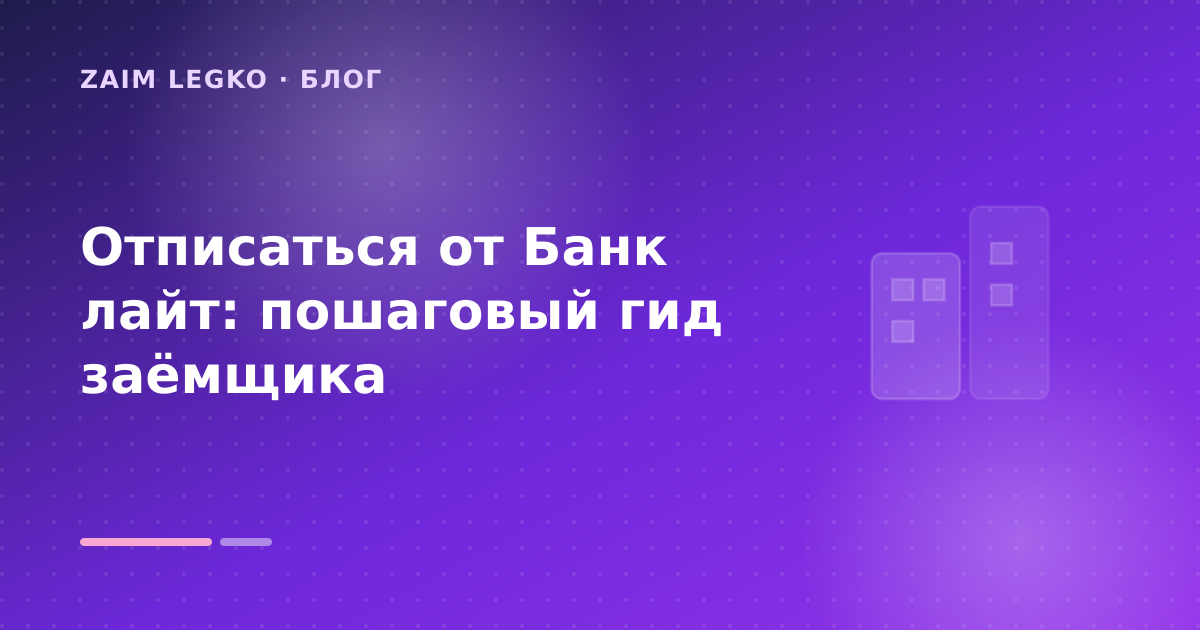 Отписаться от Банк лайт: пошаговый гид заёмщика — иллюстрация Zaim Legko