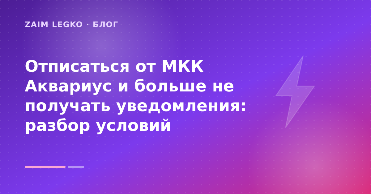 Отписаться от МКК Аквариус и больше не получать уведомления: разбор условий — иллюстрация Zaim Legko