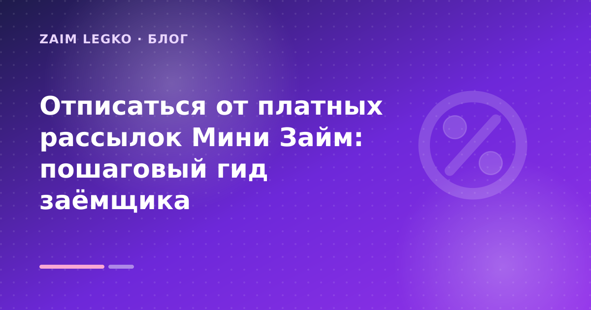 Отписаться от платных рассылок Мини Займ: пошаговый гид заёмщика — иллюстрация Zaim Legko