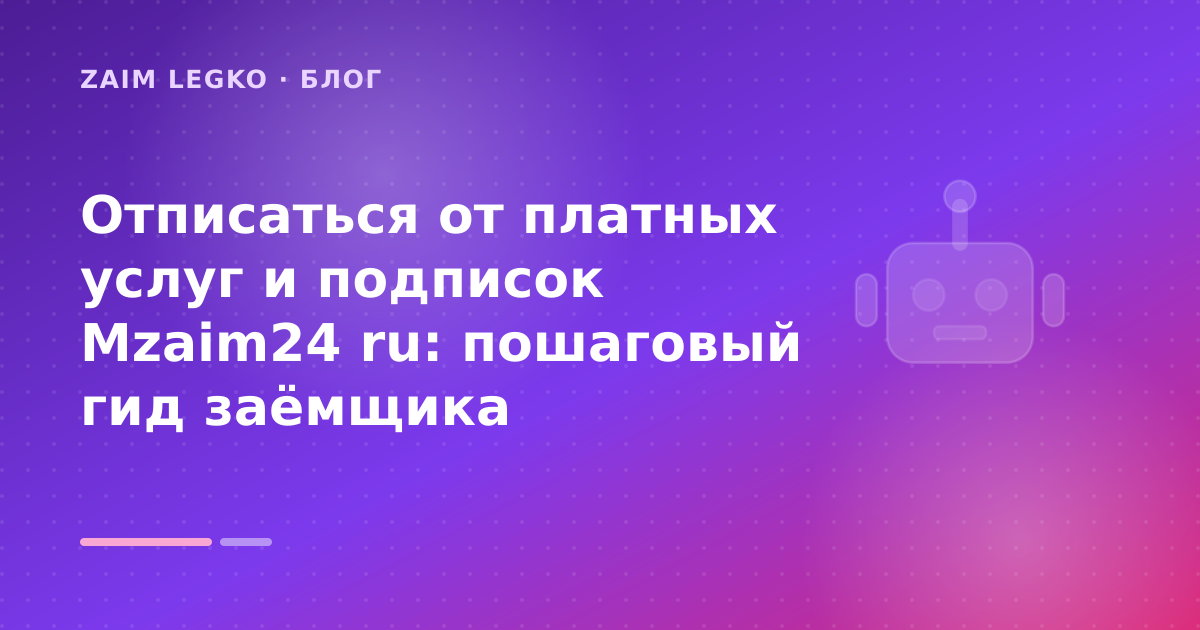 Отписаться от платных услуг и подписок Mzaim24 ru: пошаговый гид заёмщика — иллюстрация Zaim Legko