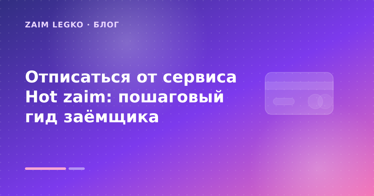 Отписаться от сервиса Hot zaim: пошаговый гид заёмщика — иллюстрация Zaim Legko