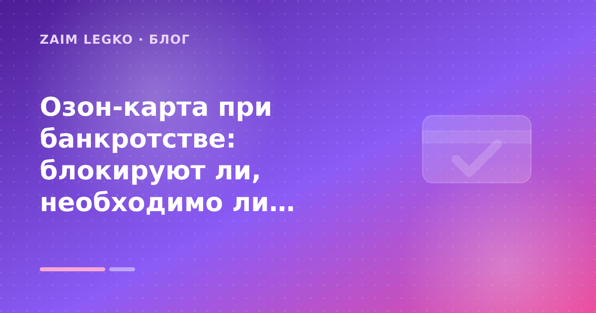 Озон-карта при банкротстве: блокируют ли, необходимо ли сообщать управляющему? — иллюстрация Zaim Legko