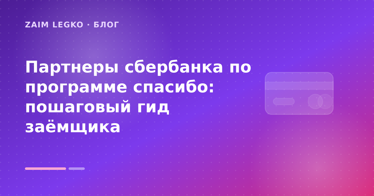 Партнеры сбербанка по программе спасибо: пошаговый гид заёмщика — иллюстрация Zaim Legko