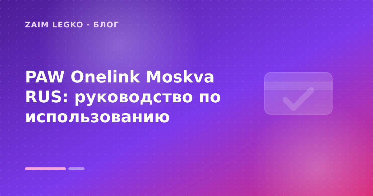 PAW Onelink Moskva RUS: руководство по использованию — иллюстрация Zaim Legko