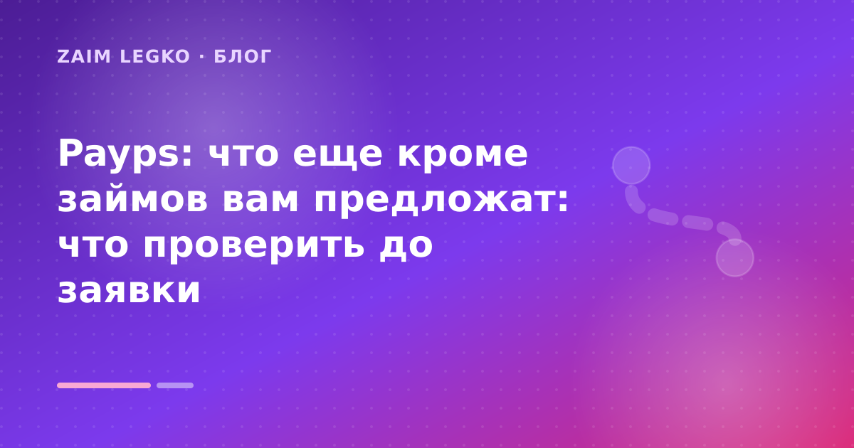 Payps: что еще кроме займов вам предложат: что проверить до заявки — иллюстрация Zaim Legko