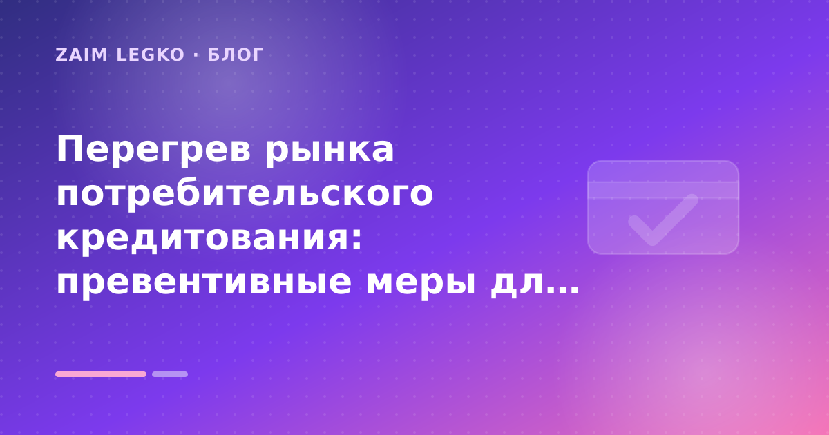 Перегрев рынка потребительского кредитования: превентивные меры для заёмщиков — иллюстрация Zaim Legko