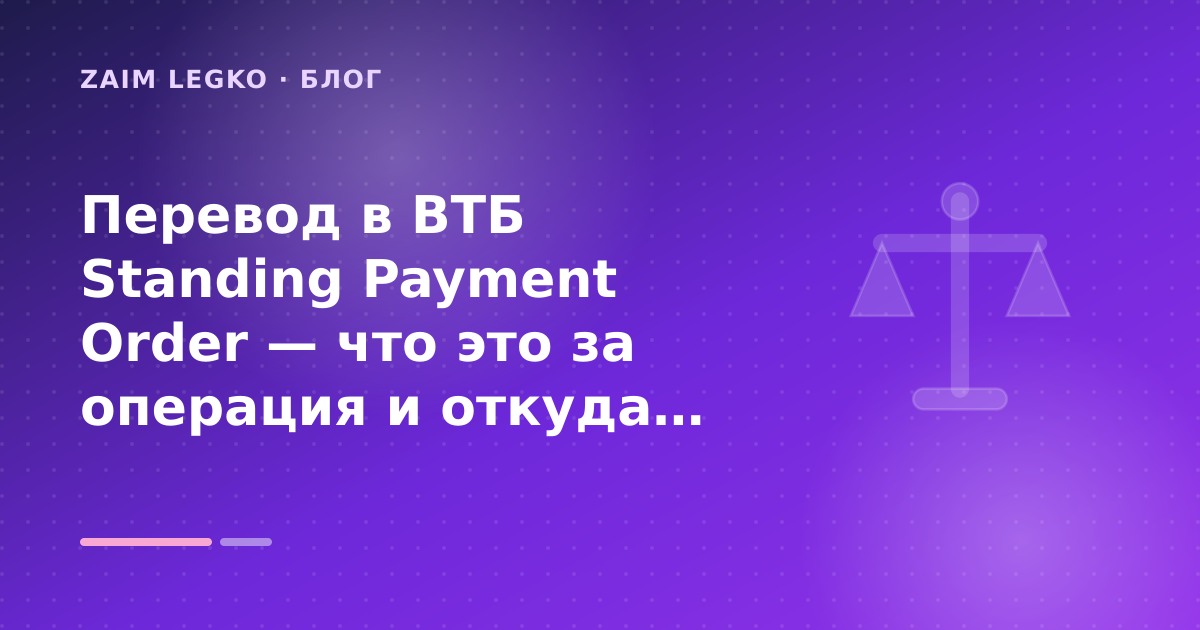 Перевод в ВТБ Standing Payment Order — что это за операция и откуда деньги: разбор условий — иллюстрация Zaim Legko