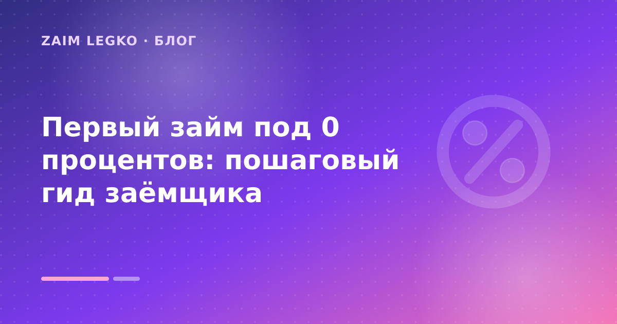 Первый займ под 0 процентов: пошаговый гид заёмщика — иллюстрация Zaim Legko