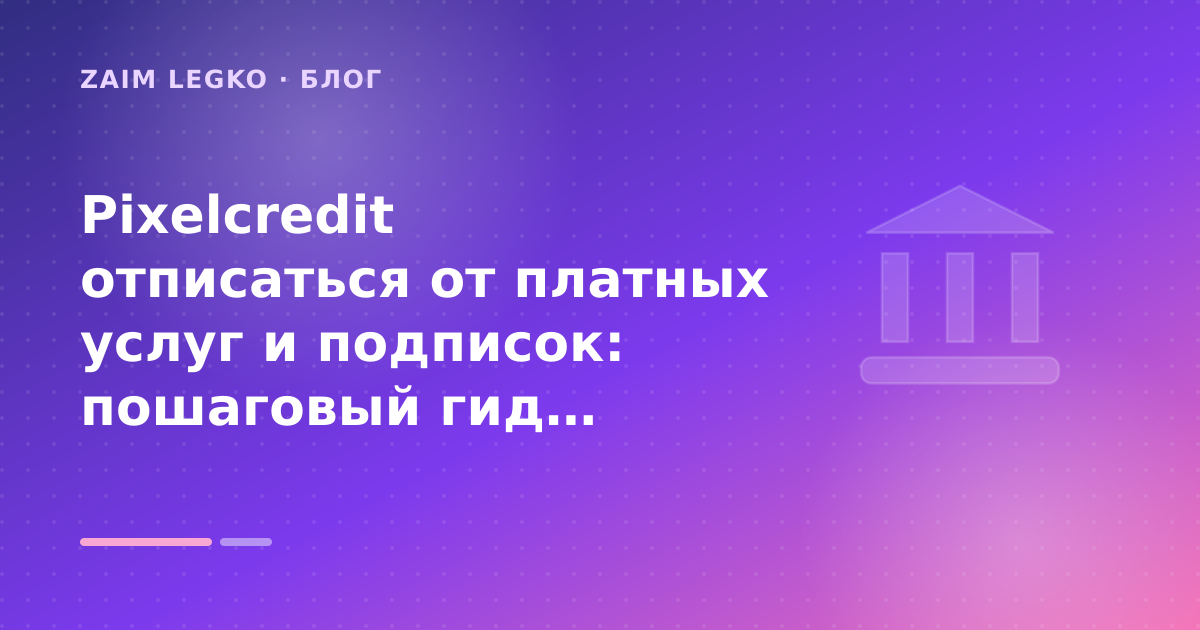 Pixelcredit отписаться от платных услуг и подписок: пошаговый гид заёмщика — иллюстрация Zaim Legko