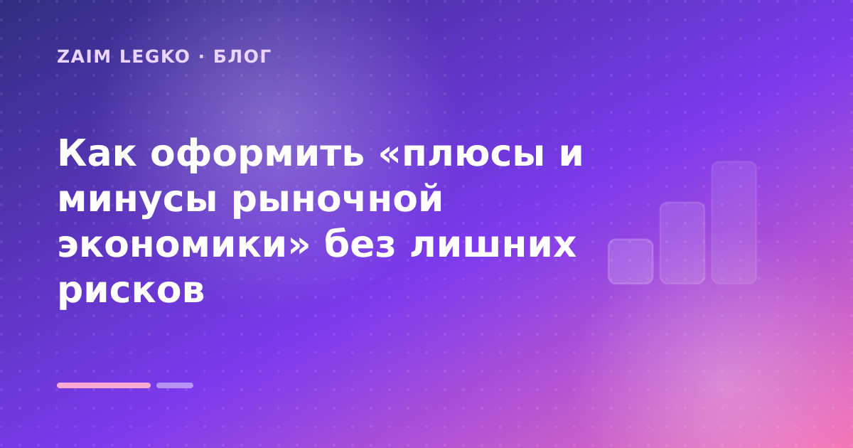 Как оформить «плюсы и минусы рыночной экономики» без лишних рисков — иллюстрация Zaim Legko