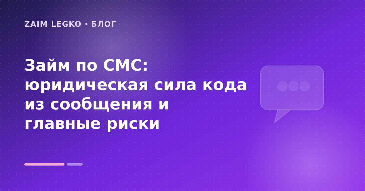 Займ по СМС: юридическая сила кода из сообщения и главные риски — иллюстрация Zaim Legko