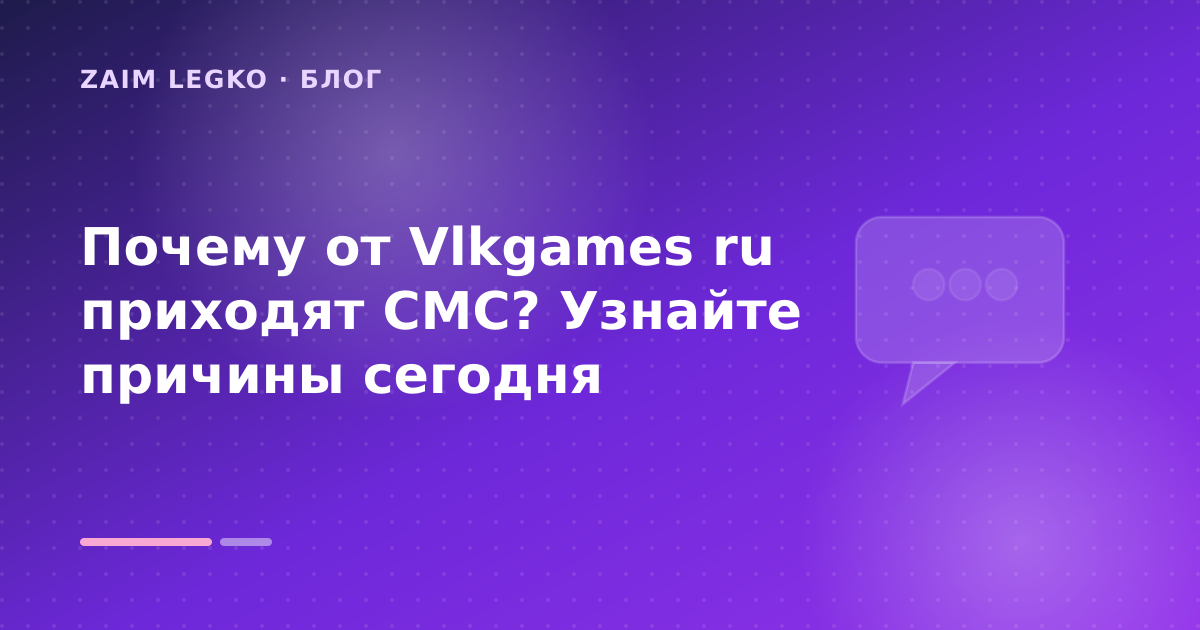 Почему от Vlkgames ru приходят СМС? Узнайте причины сегодня — иллюстрация Zaim Legko