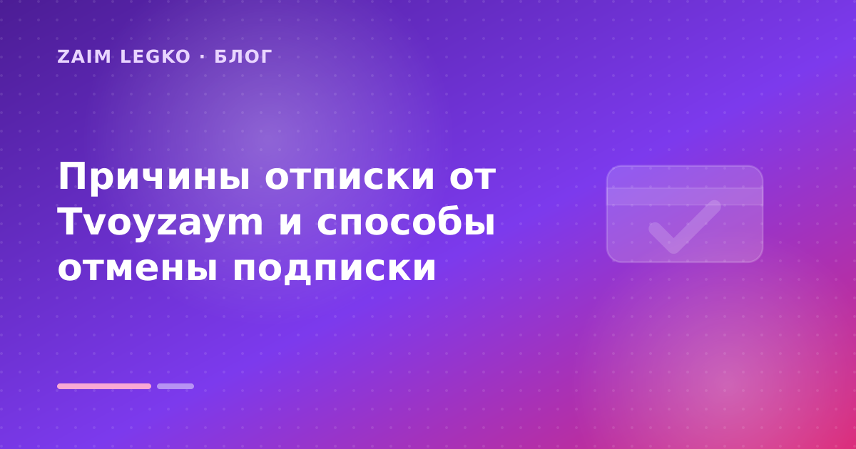 Причины отписки от Tvoyzaym и способы отмены подписки — иллюстрация Zaim Legko