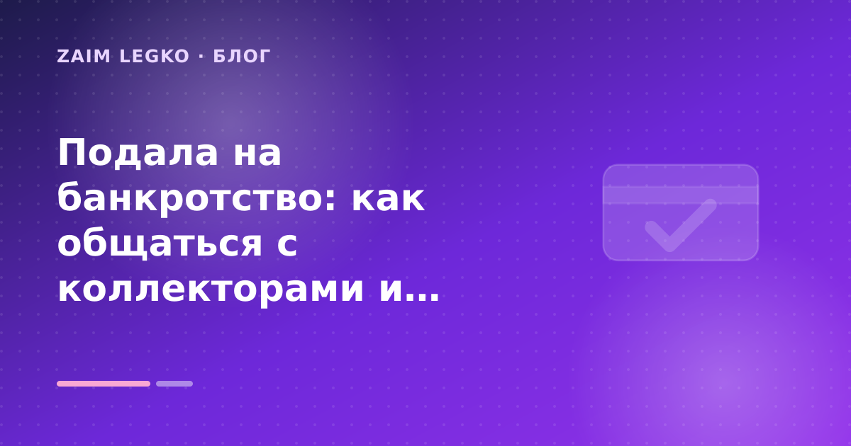 Подала на банкротство: как общаться с коллекторами и банками — иллюстрация Zaim Legko