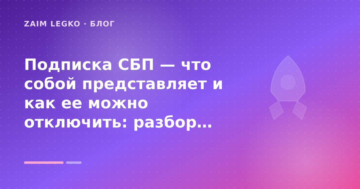 Подписка СБП — что собой представляет и как ее можно отключить: разбор условий — иллюстрация Zaim Legko