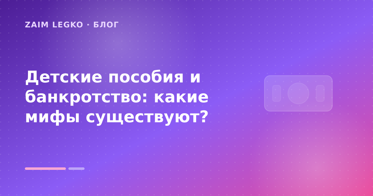 Детские пособия и банкротство: какие мифы существуют? — иллюстрация Zaim Legko