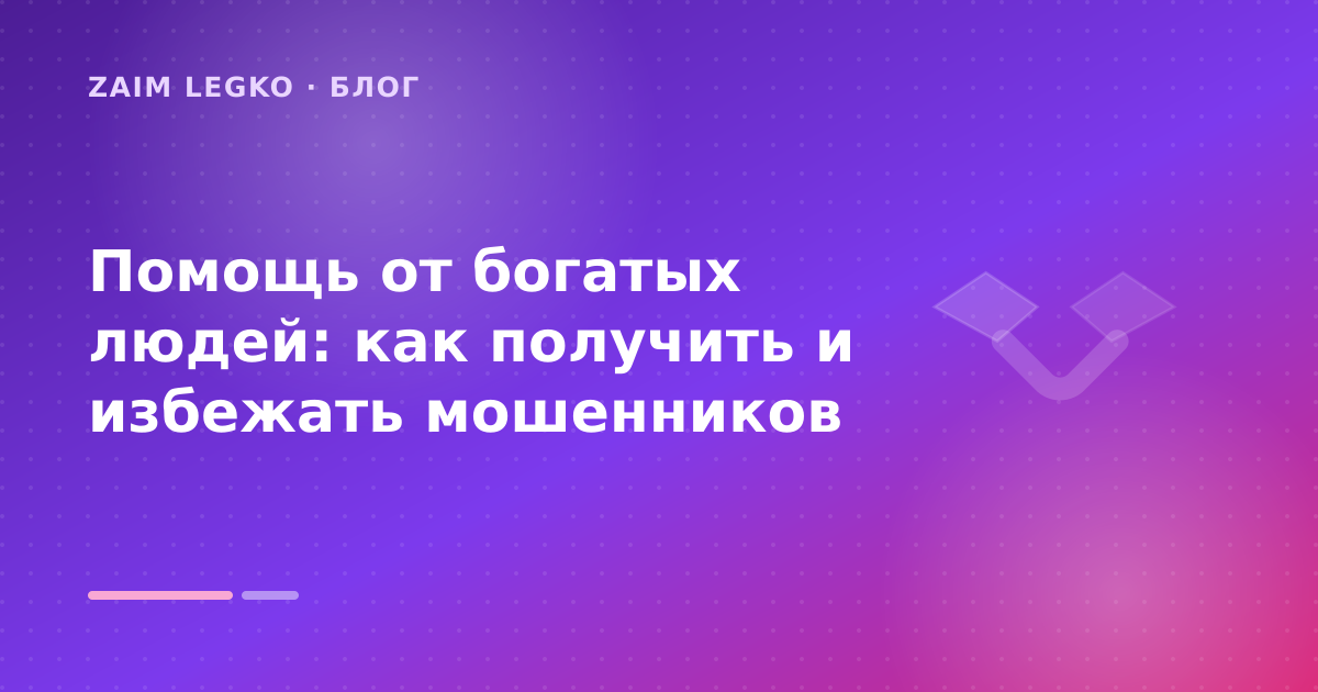 Помощь от богатых людей: как получить и избежать мошенников — иллюстрация Zaim Legko