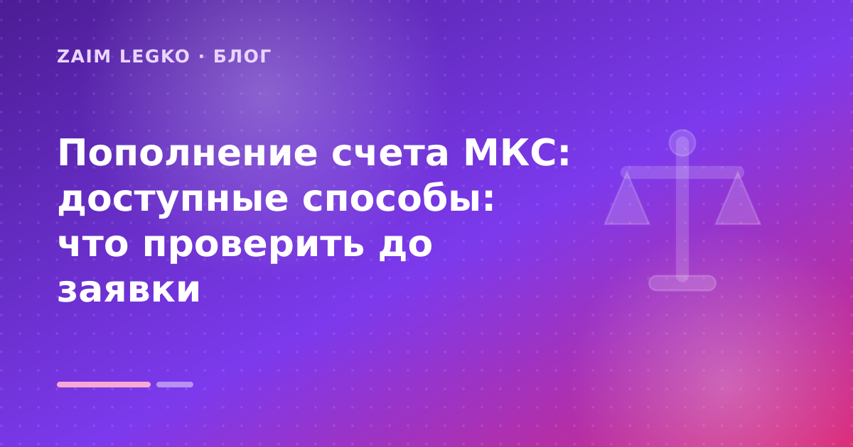 Пополнение счета МКС: доступные способы: что проверить до заявки — иллюстрация Zaim Legko