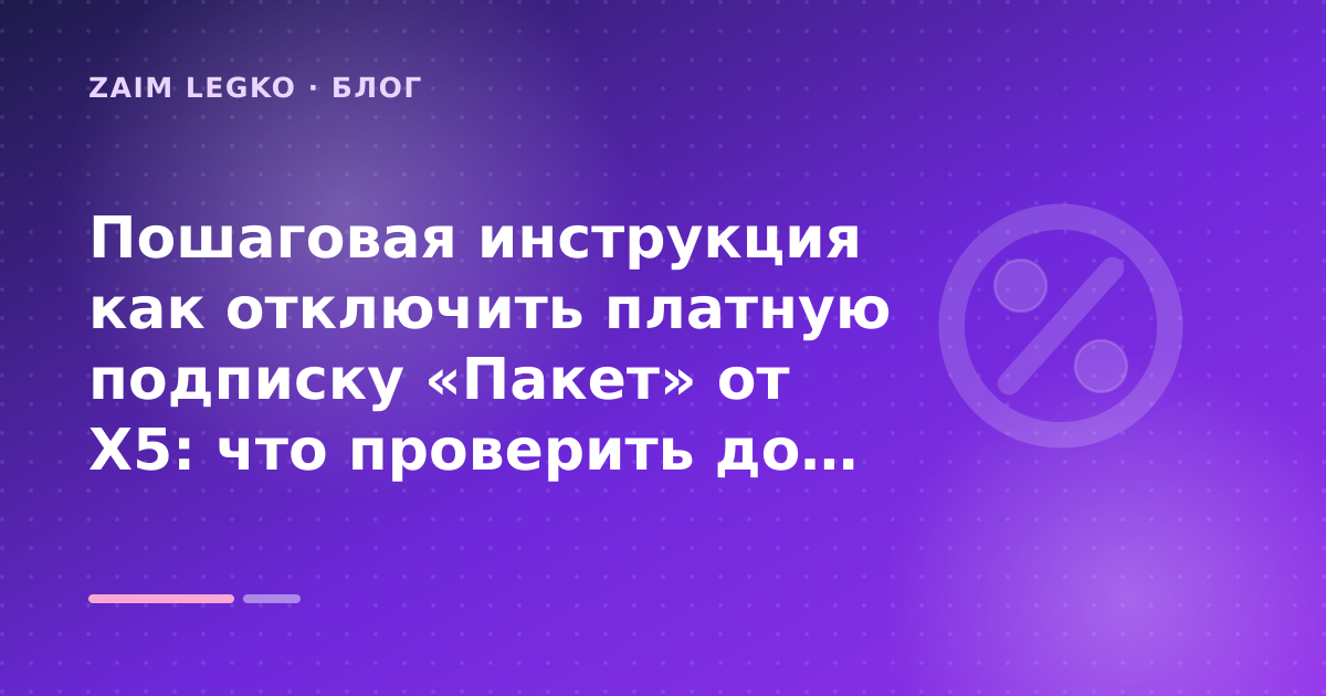 Пошаговая инструкция как отключить платную подписку «Пакет» от X5: что проверить до заявки — иллюстрация Zaim Legko