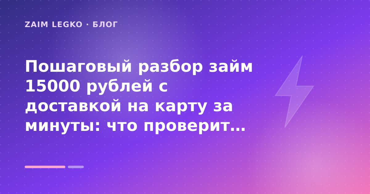 Пошаговый разбор займ 15000 рублей с доставкой на карту за минуты: что проверить до заявки — иллюстрация Zaim Legko