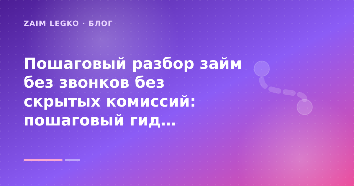 Пошаговый разбор займ без звонков без скрытых комиссий: пошаговый гид заёмщика — иллюстрация Zaim Legko