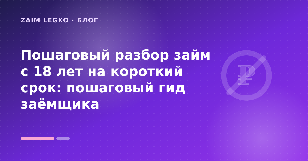 Пошаговый разбор займ с 18 лет на короткий срок: пошаговый гид заёмщика — иллюстрация Zaim Legko