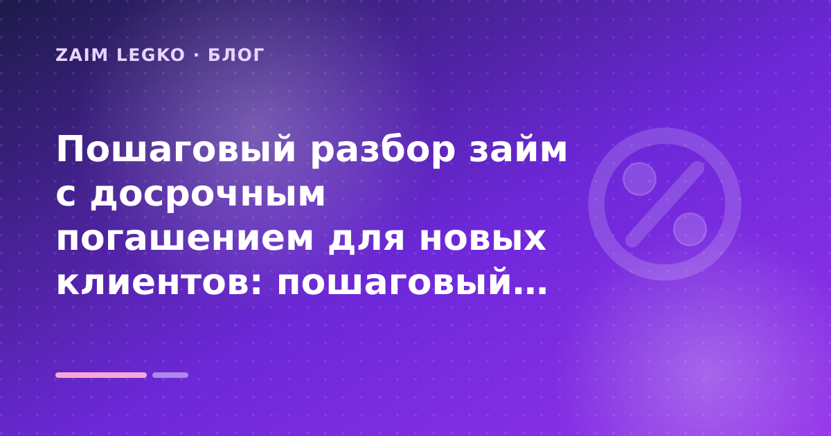 Пошаговый разбор займ с досрочным погашением для новых клиентов: пошаговый гид заёмщика — иллюстрация Zaim Legko