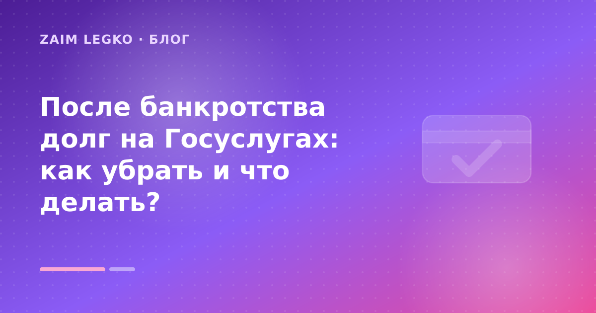 После банкротства долг на Госуслугах: как убрать и что делать? — иллюстрация Zaim Legko