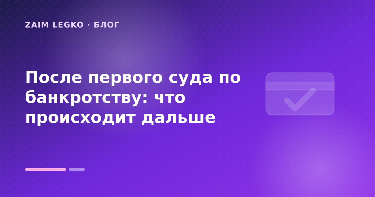 После первого суда по банкротству: что происходит дальше — иллюстрация Zaim Legko