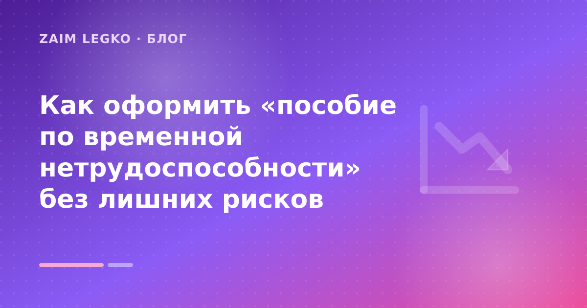 Как оформить «пособие по временной нетрудоспособности» без лишних рисков — иллюстрация Zaim Legko