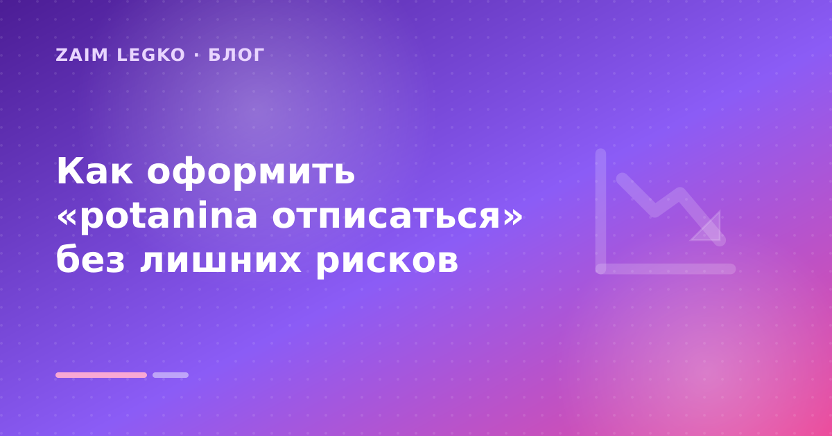 Как оформить «potanina отписаться» без лишних рисков — иллюстрация Zaim Legko
