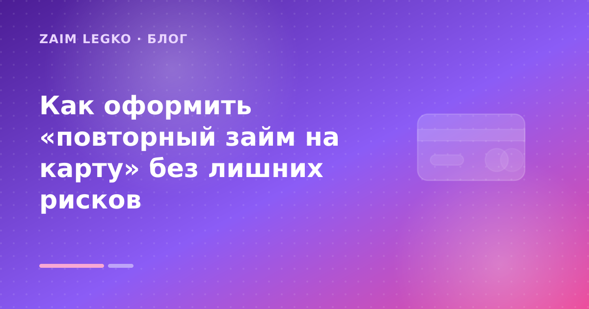 Как оформить «повторный займ на карту» без лишних рисков — иллюстрация Zaim Legko