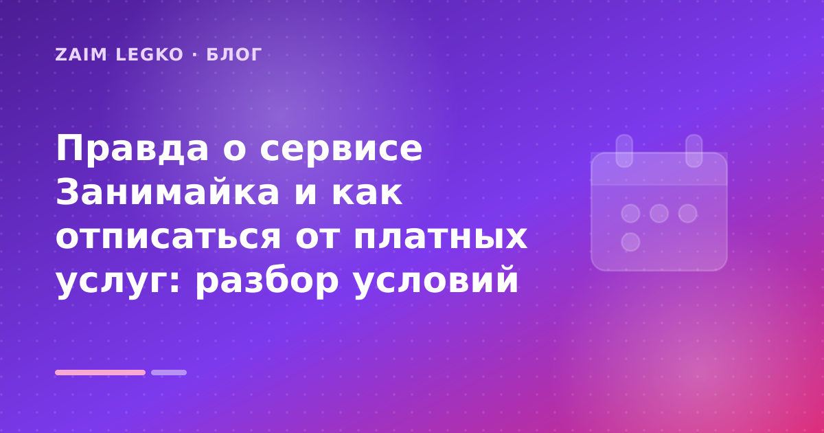 Правда о сервисе Занимайка и как отписаться от платных услуг: разбор условий — иллюстрация Zaim Legko
