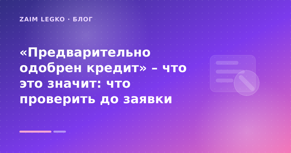 «Предварительно одобрен кредит» – что это значит: что проверить до заявки — иллюстрация Zaim Legko
