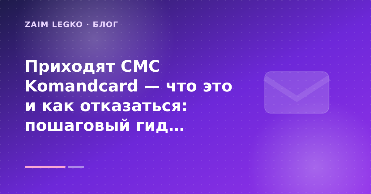 Приходят СМС Komandcard — что это и как отказаться: пошаговый гид заёмщика — иллюстрация Zaim Legko