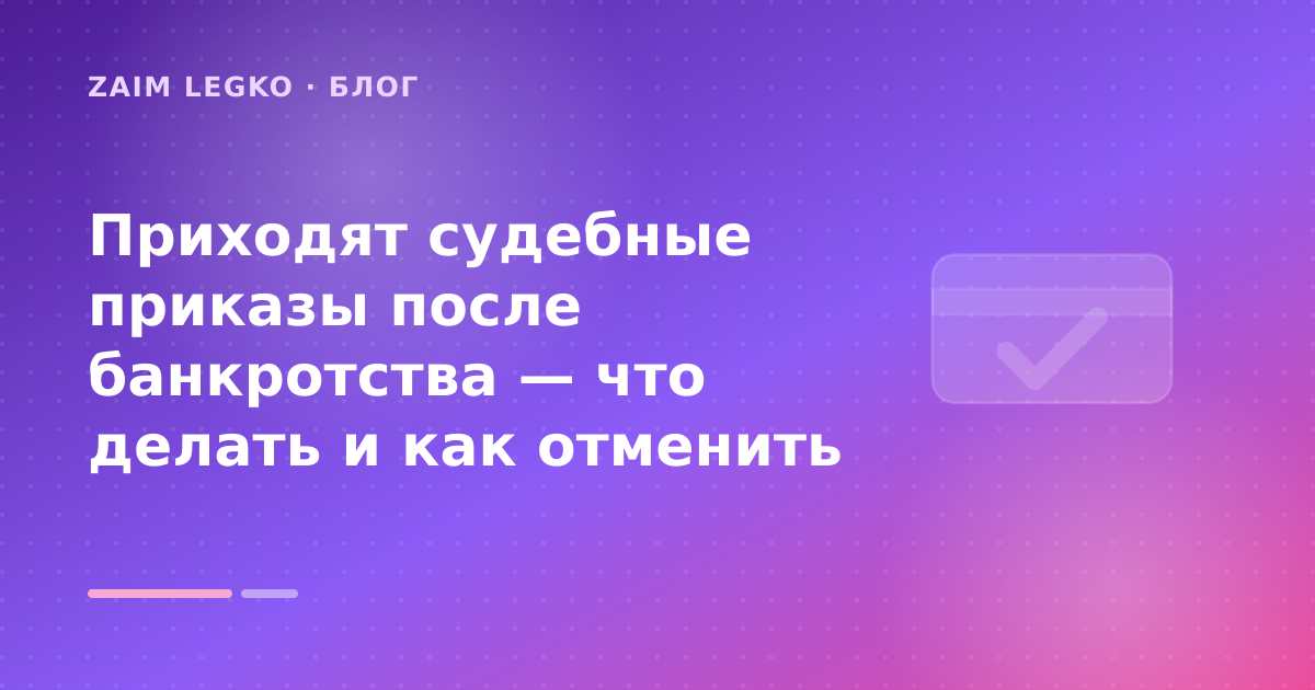 Приходят судебные приказы после банкротства — что делать и как отменить — иллюстрация Zaim Legko